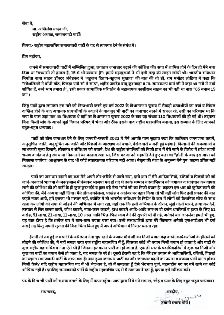 स्वामी प्रसाद मौर्य ने अखिलेश यादव को भेजा इस्तीफा, सपा पर लगाया ये गंभीर आरोप