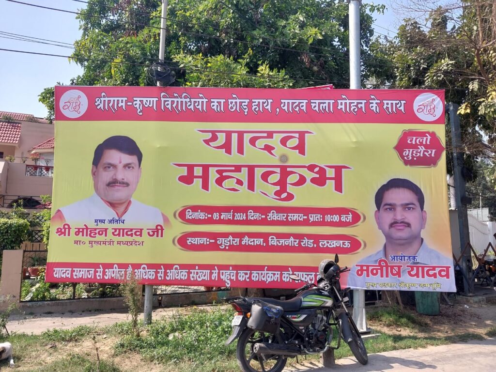  Up Politics, लखनऊ, यादव महाकुंभ, अखिलेश यादव, मोहन यादव, उत्तर प्रदेश