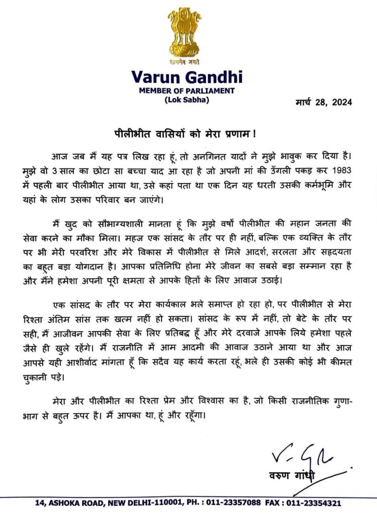 वरुण गांधी ने पीलीभीत की जनता के नाम लिखा इमोशनल पत्र