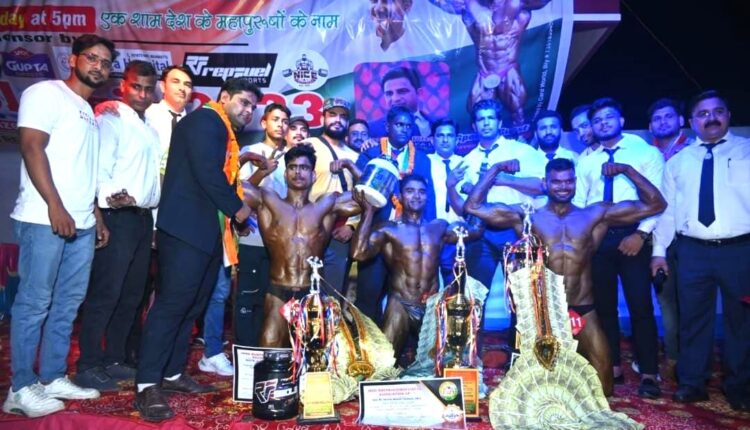 अकबर बने मिस्टर बरेली मंडल चैंपियन, असजद मसल्स मैन और मिस्टर जुबेर बेस्टपोजर