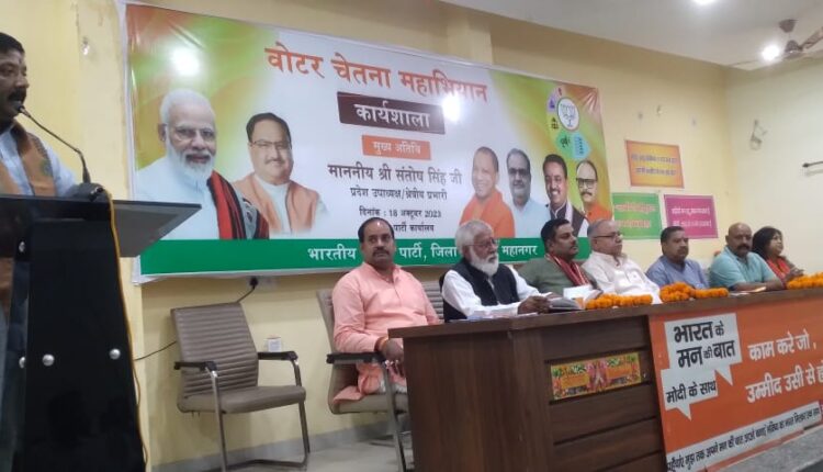 भाजपा ने किया वोटर चेतना कार्यशाला का आयोजन