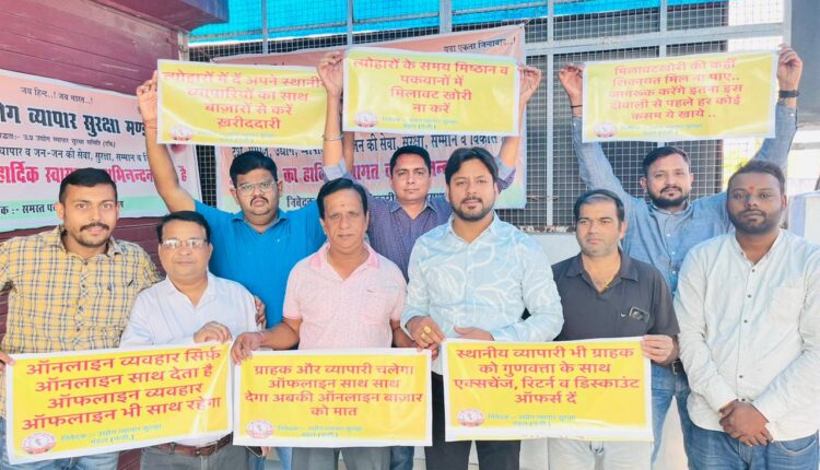 उद्योग व्यापार सुरक्षा मंडल ने मिलावटखोरी , ऑनलाइन ख़रीदारी का किया विरोध