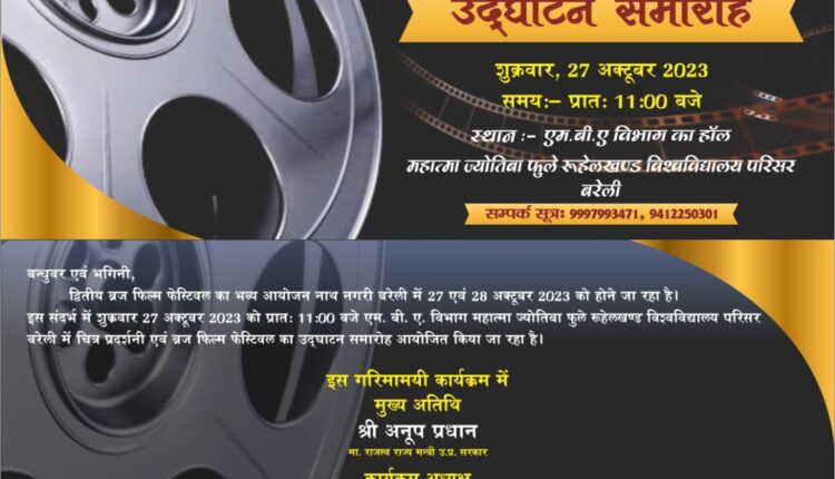 ब्रज फिल्म फेस्टिवल का आयोजन 27 अक्टूबर को बरेली में