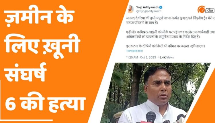 देवरिया में छह लोगों की नृशंस हत्‍या, सीएम योगी बोले- दोषियों को बख्‍शेंगे नहीं