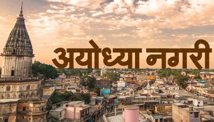 अयोध्या आने वाले टूरिस्ट्स का वेलकम करेगा 'टूरिज्म फैसिलिटेशन सेंटर'