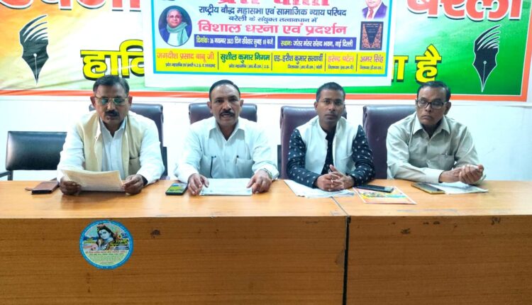 राष्ट्रीय बौद्ध महासभा 26 नवम्बर को जंतर मंतर पर करेगी धरना , प्रदर्शन