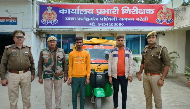 फतेहगंज पश्चिमी पुलिस ने चोरी के ऑटो सहित दो को पकड़ा, भेजा जेल