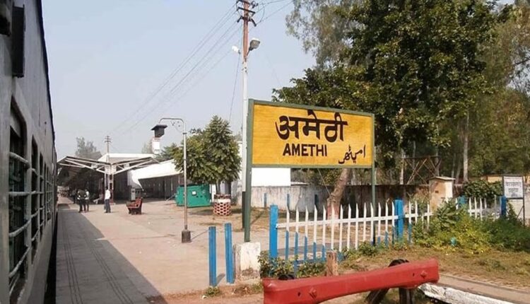 अमेठी के इन 8 रेलवे स्टेशनों का नाम बदला, जानिए किस नए नाम से जाने जाएंगे